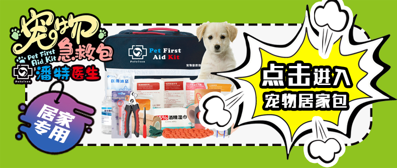 红立方全新推出潘特医生宠物居家专用急救包，为您和您的宠物带来一份安心与保障！