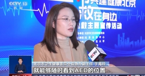 北京发布重点公共场所AED电子地图 “救命神器”如何救人于危难？