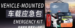 北京红立方公司再次推出一款全新车载应急包