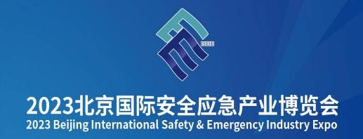 诚挚邀请您莅临2023北京国际安全应急产业博览会-红立方2T03号展位！