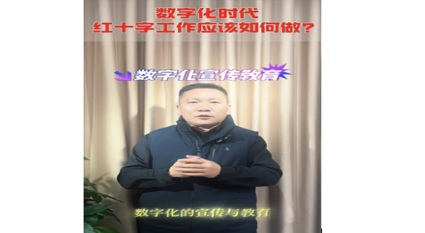 数字化时代，红十字工作应该如何做？