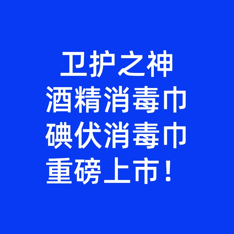 恭喜我公司产品酒精消毒巾和碘伏消毒巾取得二类医疗器械注册证并上市销售