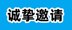 国家应急救援装备产业技术创新战略联盟家庭应急与紧急救护装备及技术创新分会诚邀您加入！