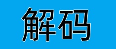 新华解码·二十届三中全会决定｜提升防灾减灾救灾能力 如何强化基层应急基础和力量？