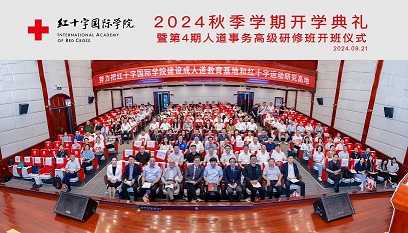 红十字国际学院2024秋季学期开学典礼，我公司总经理苗军光参加第四期人道事务高级研修班，共启人道新征程