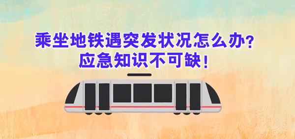 乘坐地铁遇突发状况怎么办?应急知识不可缺!