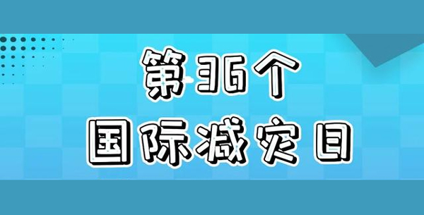 国际减灾日|防灾避险,这些应急技巧快存好