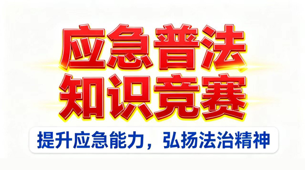 全国5200万人参与！第六届应急管理普法知识竞赛亮点全揭秘！