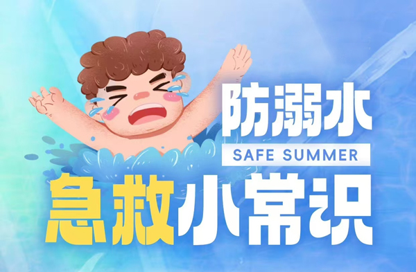 防溺水急救小常识