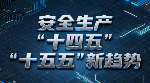 安全应急生产产业:在国家战略中崛起的万亿级机遇新风口