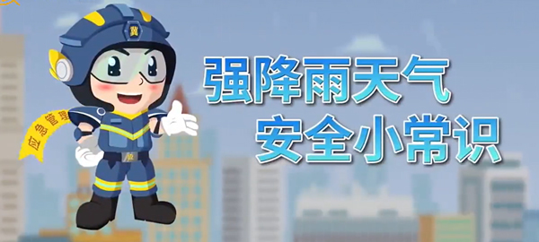 暴雨来袭,安全先行!这些注意事项请收好