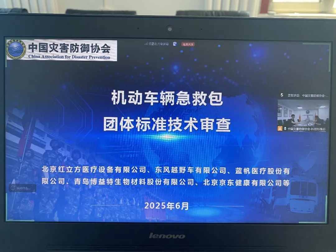 《机动车辆急救包》团体标准技术审查会议在京成功召开
