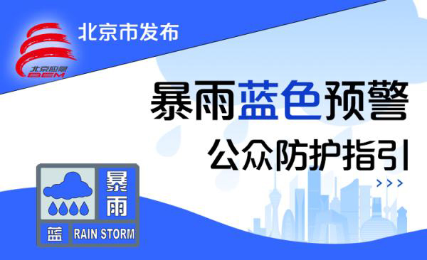 暴雨来袭！北京三预警齐发，防汛应急响应启动，出行请注意！