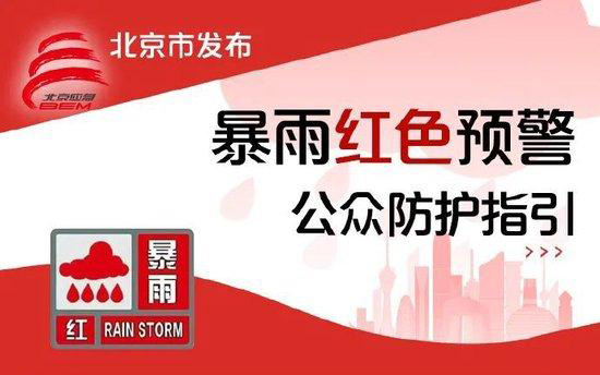 北京多地暴雨红警，非必要不外出！
