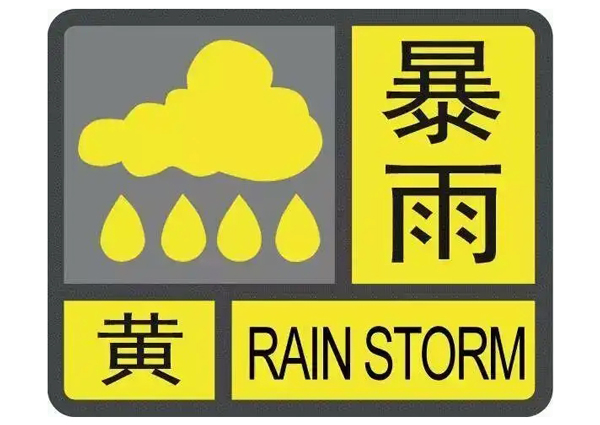 暴雨黄色+高温黄色预警齐发 丨中央气象台发布双预警，速看影响范围