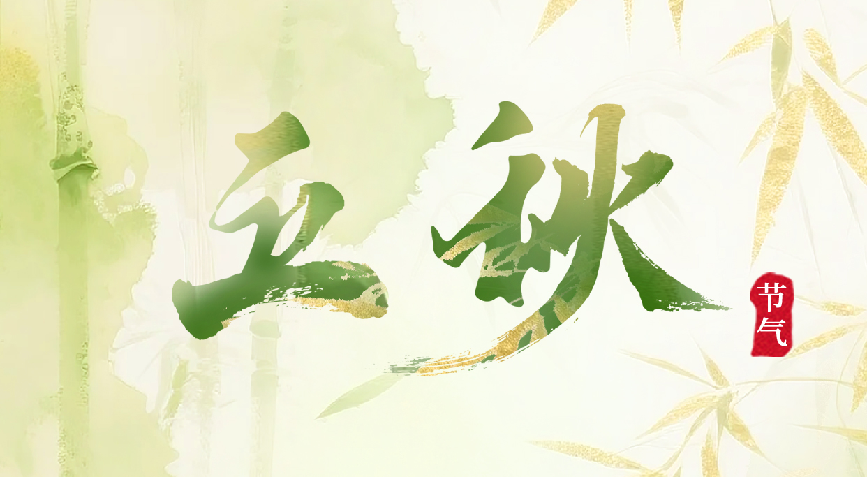 今日立秋：夏未央，秋已至，与时光共赏美好