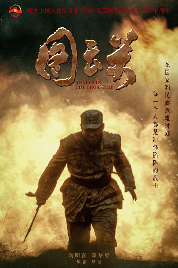 献礼反法西斯战争胜利八十周年，电影《图云关》海报预告首发，致敬抗战英雄