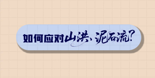 应急科普｜山洪泥石流来袭，这份“保命指南”请收好！