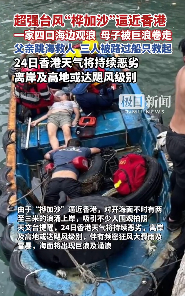超强台风“桦加沙”来袭，香港海边惊现险情，母子被巨浪卷走