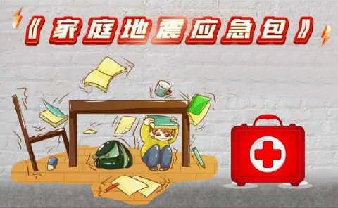 未雨绸缪，准备家庭地震应急包