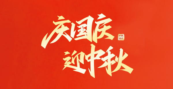 国庆中秋喜相逢，红立方送祝福