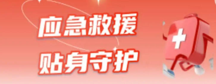 救记星正式发布!红立方打造“看得见、呼得通、用得上”的智慧急救平台