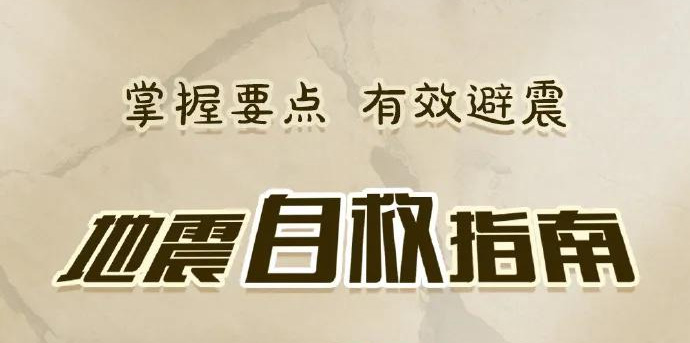 凌晨突发！四川宜宾高县5.5级地震，成都、重庆震感明显！这份科学避险指南请收好