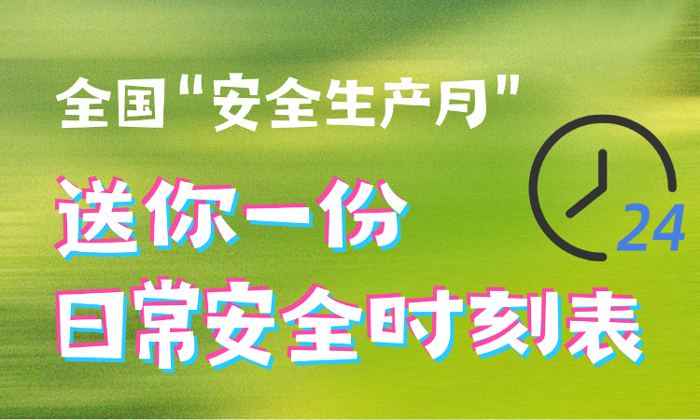 "安全生产月"丨送你一份日常安全时刻表