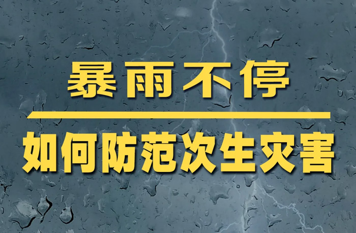主汛期来了| 如何防范次生灾害
