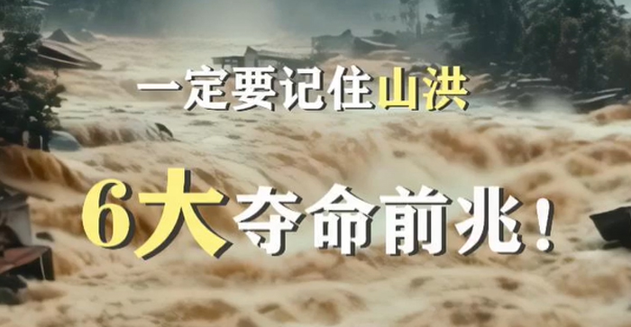 山洪暴发6大前兆